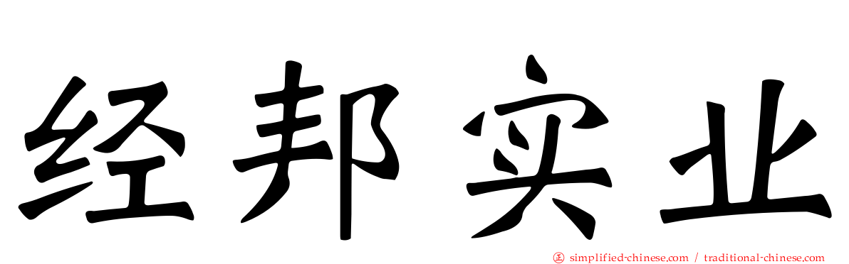 经邦实业