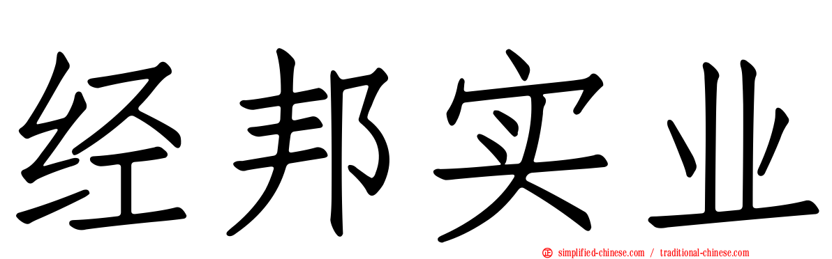 经邦实业