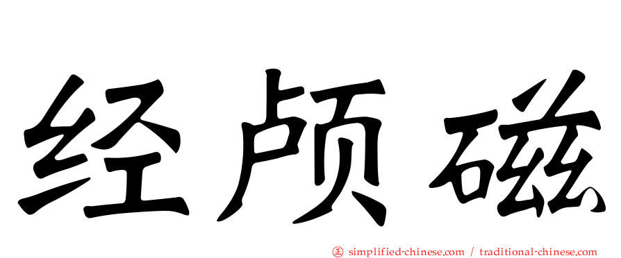 经颅磁