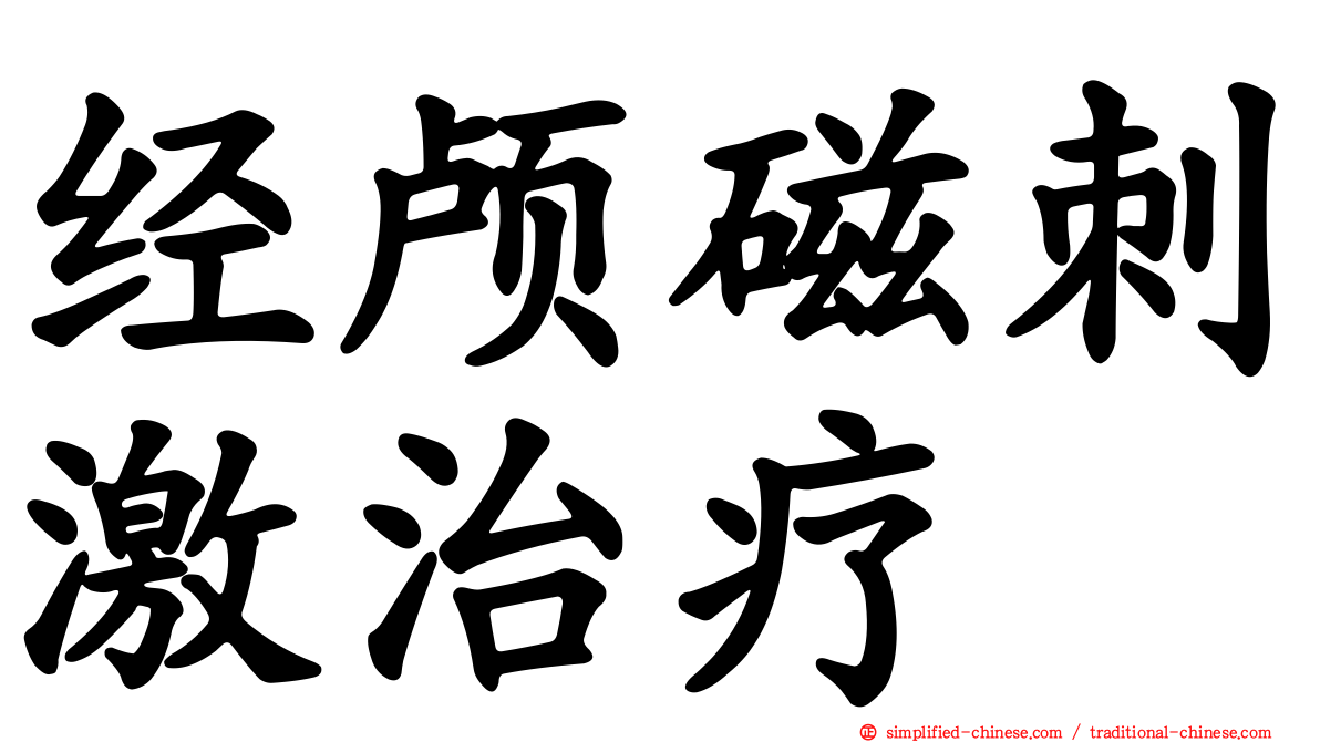经颅磁刺激治疗