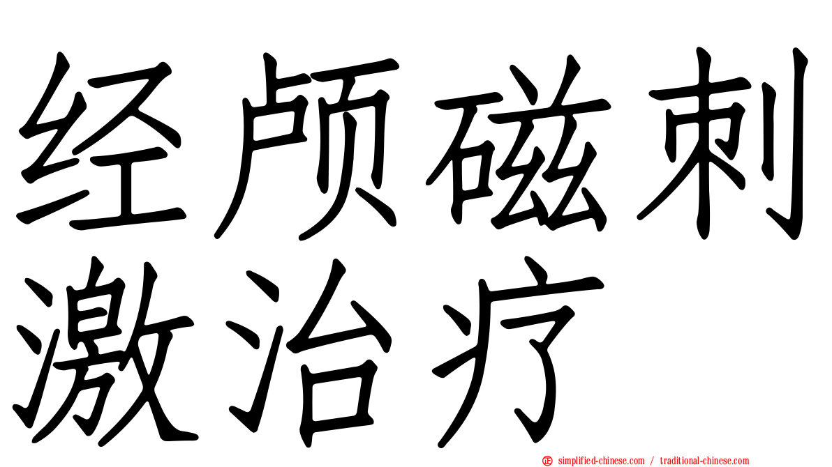 经颅磁刺激治疗
