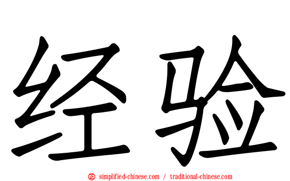 经验