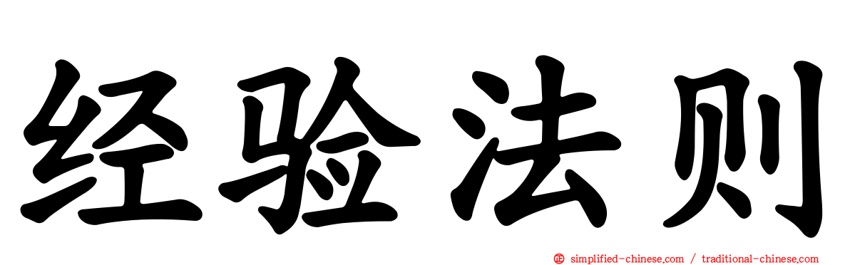 经验法则