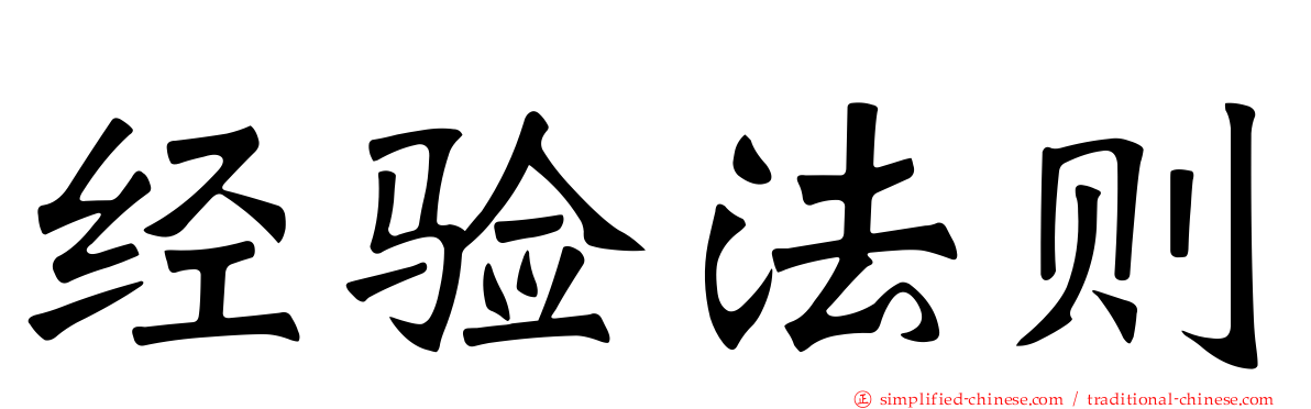 经验法则