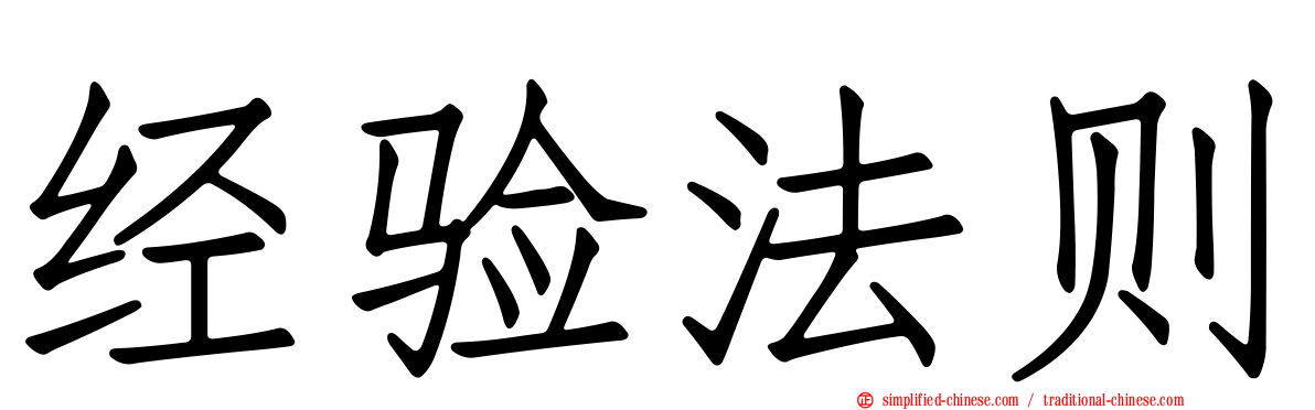 经验法则