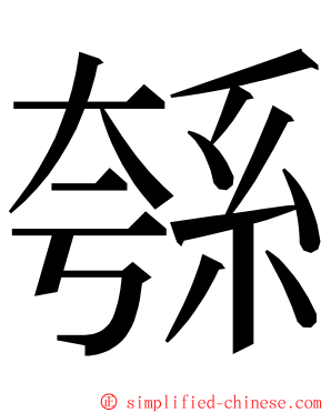 綔 ming font