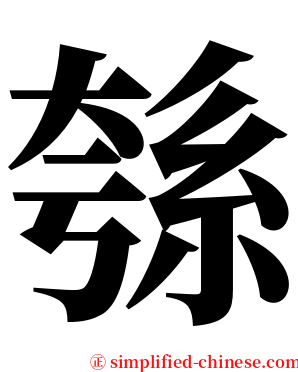 綔 serif font