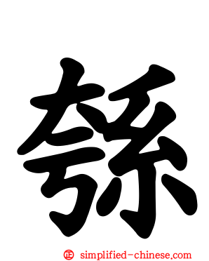 綔