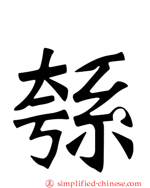 綔