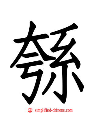 綔