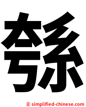 綔