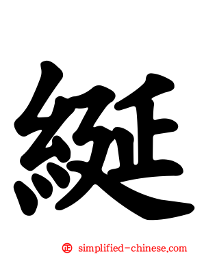 𫄧