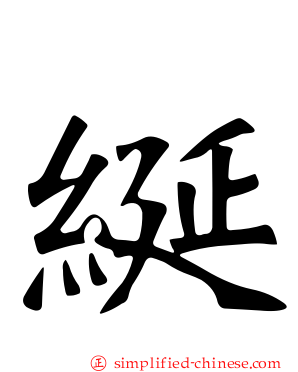 𫄧