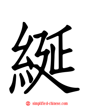 𫄧