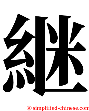 継 serif font