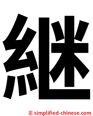 継