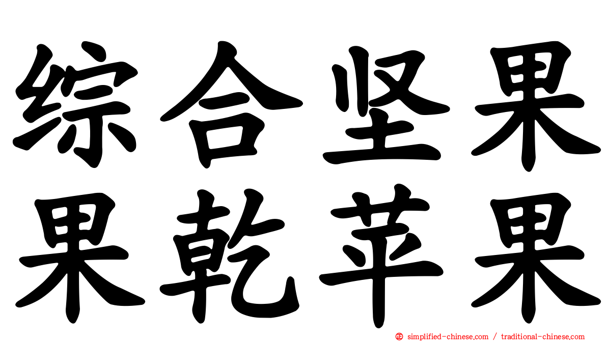 综合坚果果干苹果