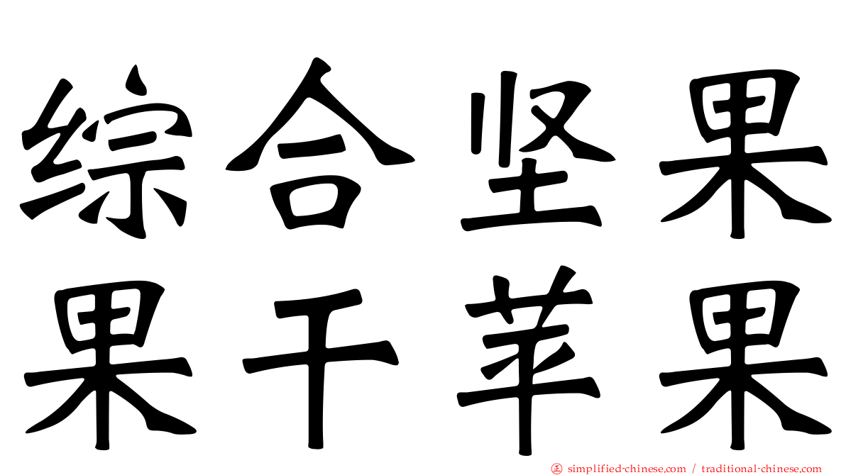 综合坚果果干苹果