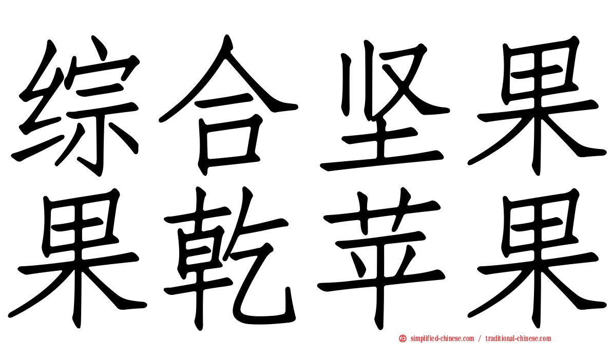 综合坚果果干苹果