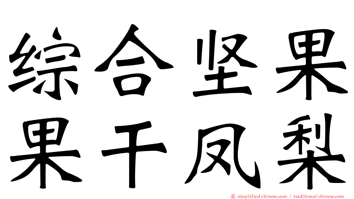 综合坚果果干凤梨