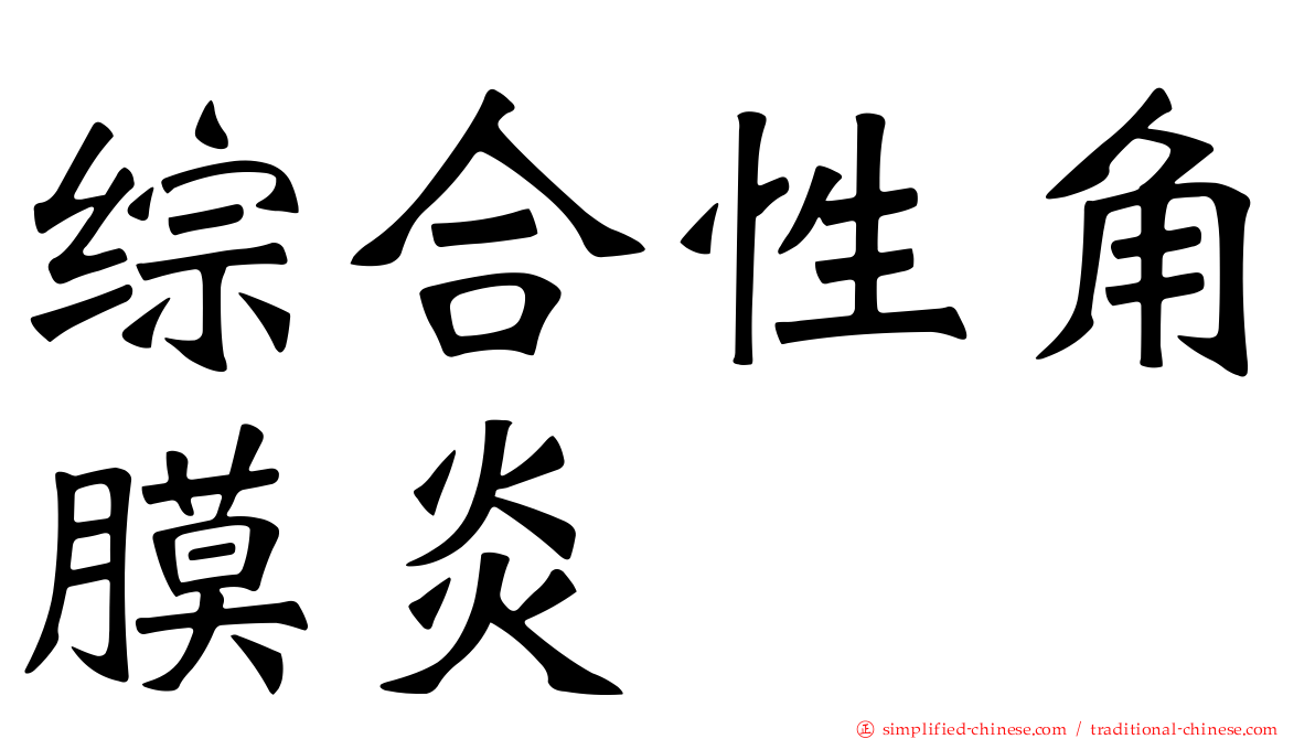 综合性角膜炎