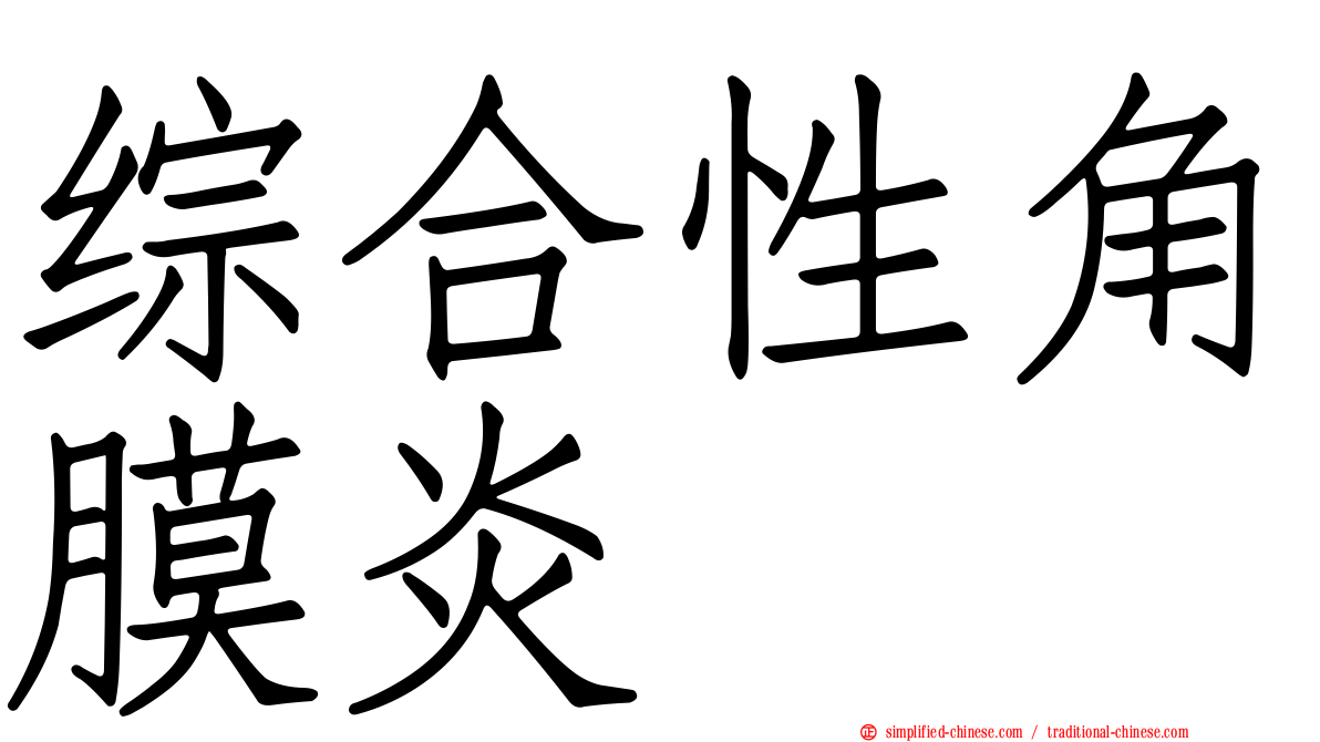 综合性角膜炎