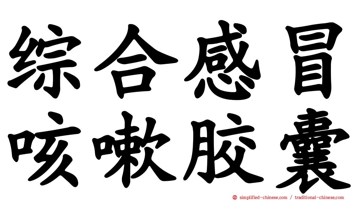 综合感冒咳嗽胶囊