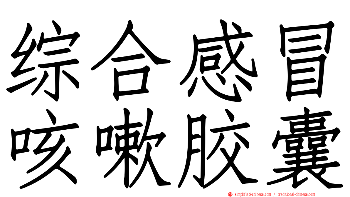 综合感冒咳嗽胶囊