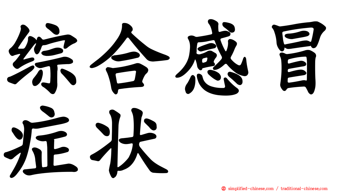 综合感冒症状