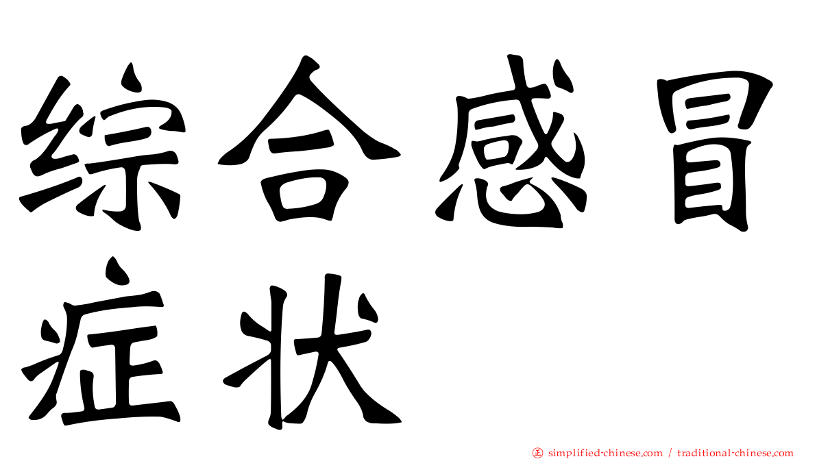 综合感冒症状