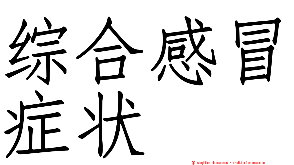 综合感冒症状