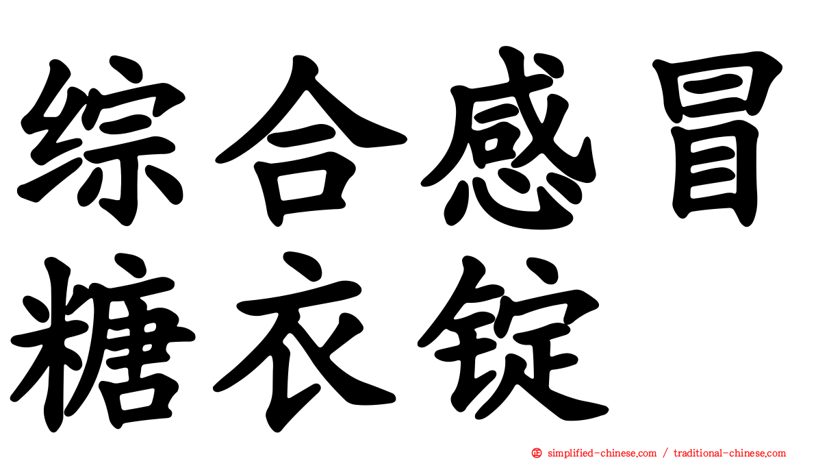 综合感冒糖衣锭