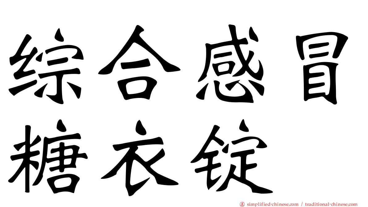 综合感冒糖衣锭