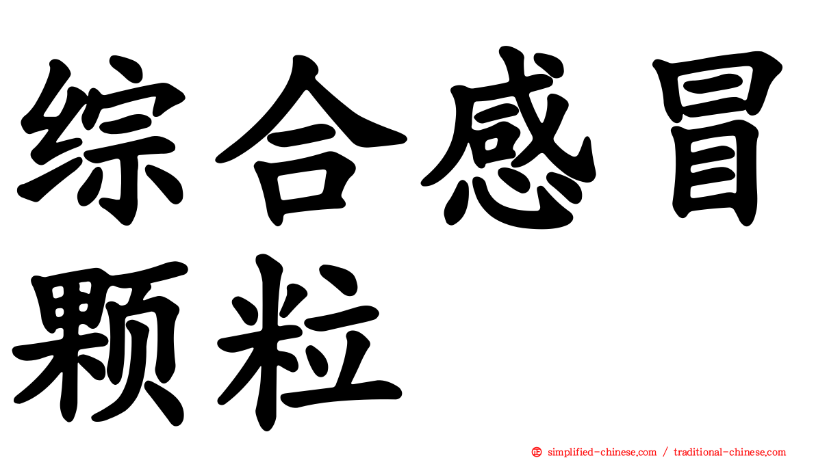 综合感冒颗粒