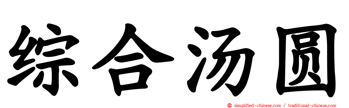 综合汤圆