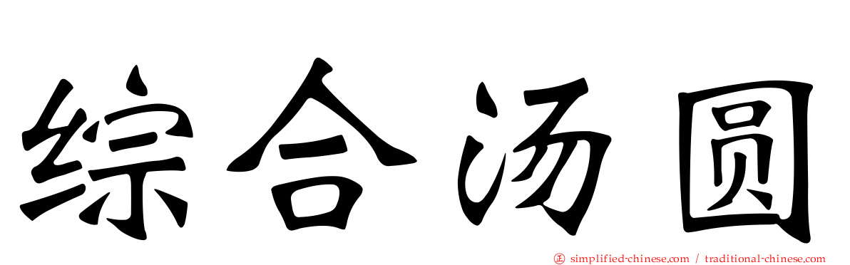 综合汤圆