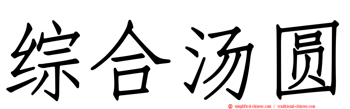 综合汤圆