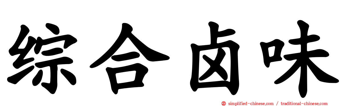 综合卤味