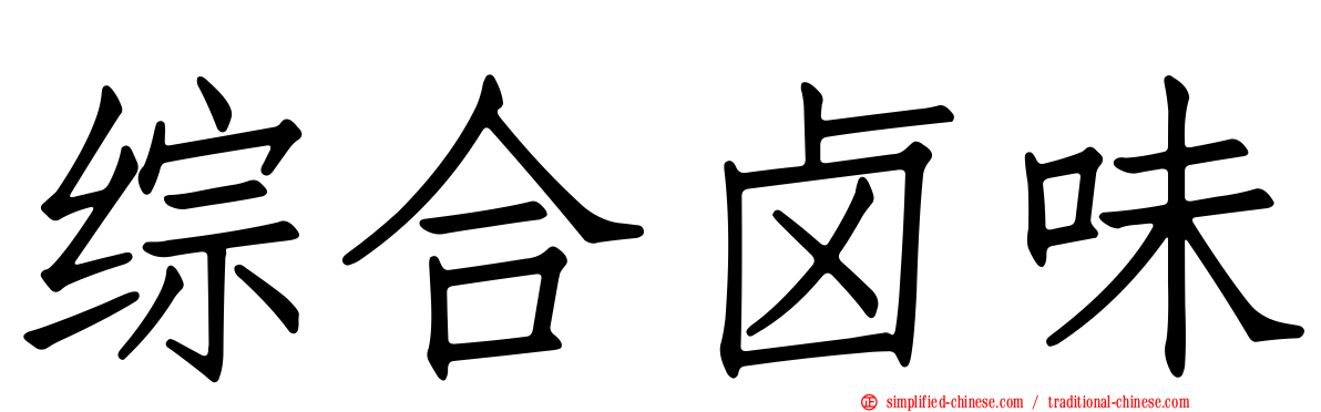 综合卤味