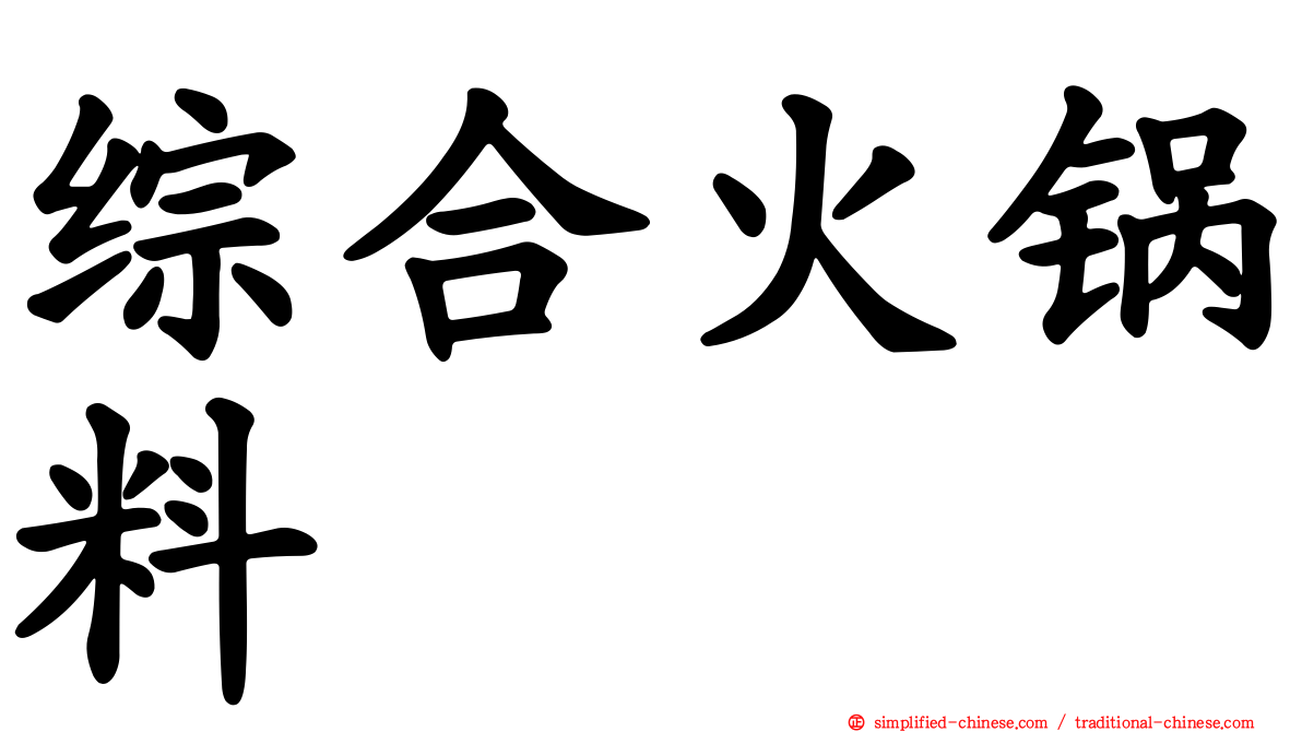 综合火锅料