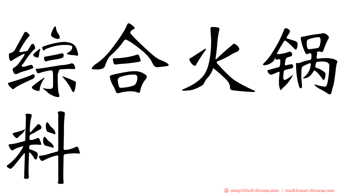 综合火锅料