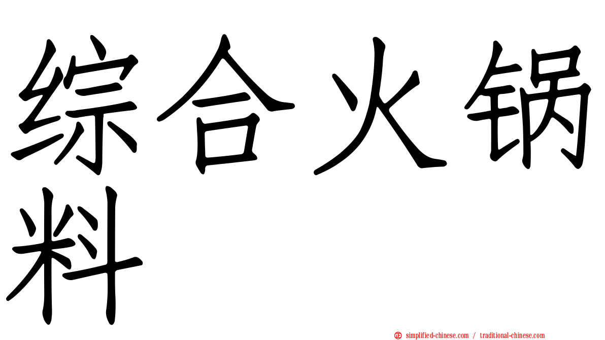 综合火锅料