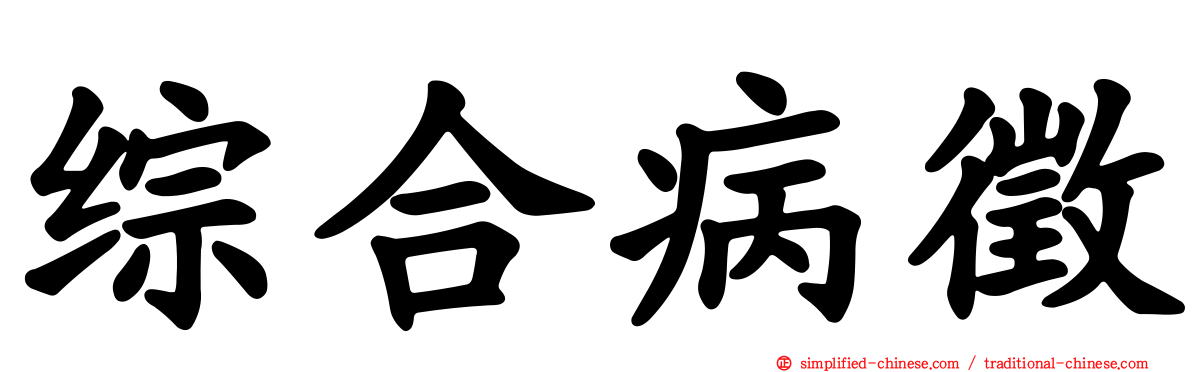 综合病征