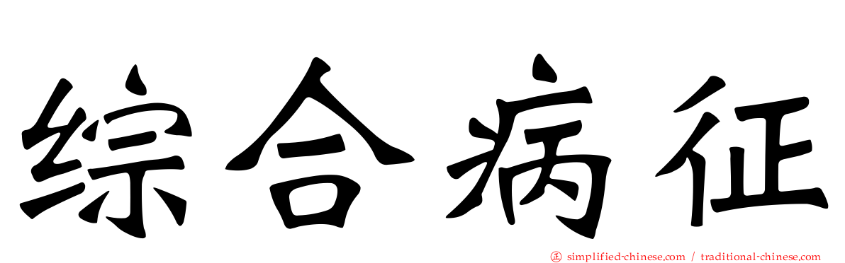 综合病征