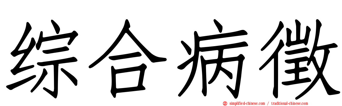 综合病征
