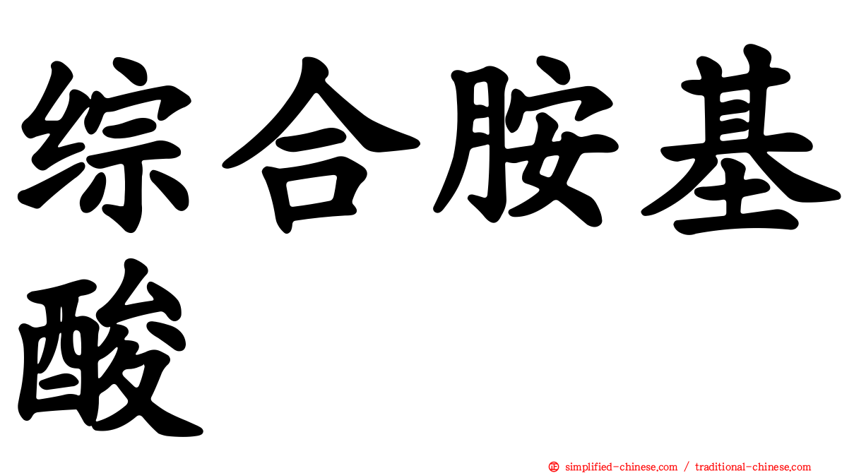 综合胺基酸