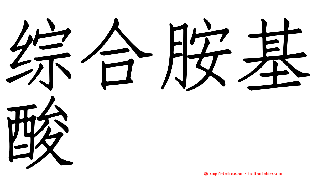 综合胺基酸