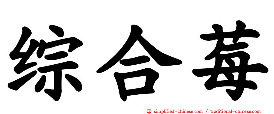 综合莓