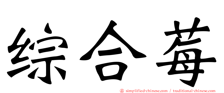 综合莓