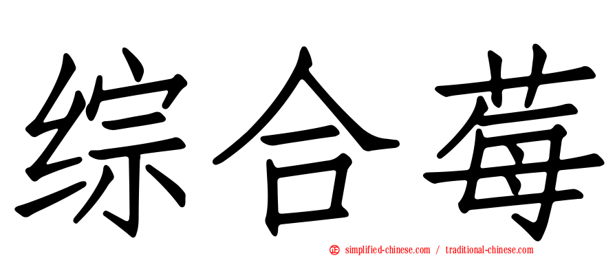 综合莓